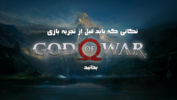 نکاتی که باید قبل از تجربه بازی God of War بدانید