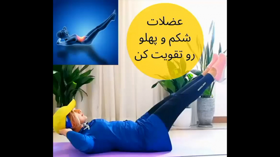 عضلات شکم و پهلو رو تقویت کن