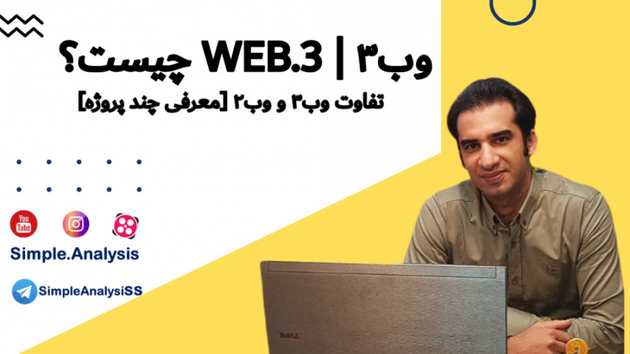 WEB3 , چیست؟ , معرفی , پروژه , مرتبط , وب3 , اینترنت , نسل , موضوعاتی , روزها , صحبت , زیادی , شک , آشنایی , مفید , واقع , احتمال , ارزها , توکن , رد , رابطه , رشدهای , خیلی , خوبی , ویدیو , ابتدا , گوییم , پردازیم