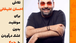 نلاش احسان علیخانی برای موفقیت...