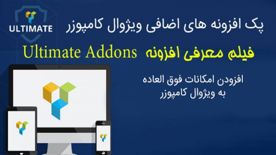 فیلم معرفی افزونه افزودنی های پیشرفته و نامحدود افزونه ویژوال کامپوزر زمان305ثانیه