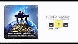 حامد آساره دنیا به ما خیلی بدهکاره