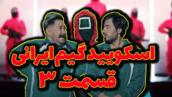 اسکویید گیم ایرانی | بازی مرکب...