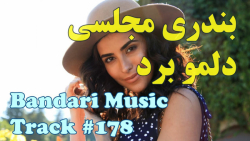 آهنگ شاد بندری برای عروسی و رق...