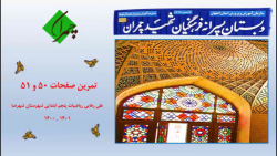 تمرین صفحات 50 و 51 کتاب ریاضی پنجم ابتدایی چاپ 1400