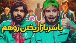 کامیار و دوست دخترش تو اسکویید...