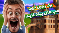 خفن ترین مپای بیلد فایت فورتنایت | Fortnite the most artestic maps