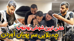 خفن ترین شوخی یوتیوب  چه بلایی...