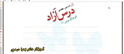 درس 7 فارسي درس آزاد پنجم ابتدایی