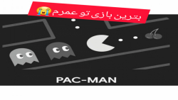 گیم پلی از بازی pac-man بترین بازی در جهان