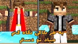 تو ماینکرفت هر بلاک نگاه میکنم میاد تو دستم (دایمند بینهایت)|ماینکرفت Minecraft