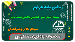 یادگیری معکوس-ریاضی چهارم- فصل دوم-آشنایی با کسر قسمت دوم(سرکار خانم جعفرآبادی)