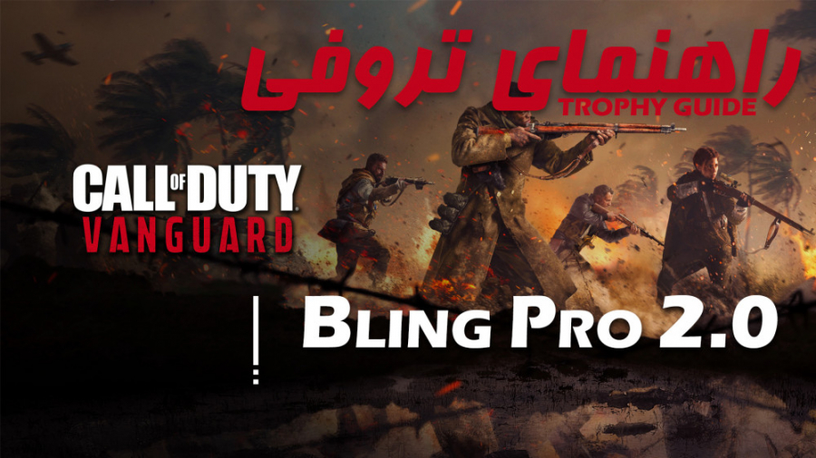 آموزش تروفی | COD:Vanguard - Bling Pro 2.0 بیولوژی پرتوی