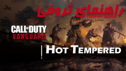 آموزش تروفی | COD:Vanguard - Hot Tempered