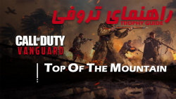 آموزش تروفی | COD:Vanguard - Top Of The Mountain