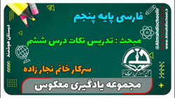 یادگیری معکوس-فارسی پنجم- تدریس نکات درس ششم(سرکار خانم نجارزاده)