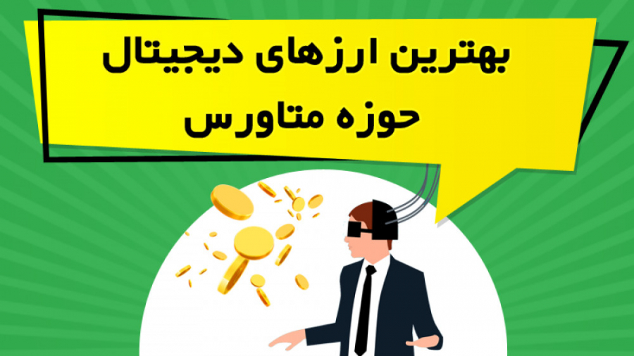 ارزهای , دیجیتال , حوزه , متاورس , ویدیو , آموزشی , ابتدا , تعریف , کاربرد , پرداخته , ادامه , ارز , مطرح , مناسب , سرمایه , معرفی , مشاهده , ویدیوهای , بیشتر:
https: , omidfadavi , topics , video-tutorial