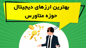 ارزهای , دیجیتال , حوزه , متاورس , ویدیو , آموزشی , ابتدا , تعریف , کاربرد , پرداخته , ادامه , ارز , مطرح , مناسب , سرمایه , معرفی , مشاهده , ویدیوهای , بیشتر:
https: , omidfadavi , topics , video-tutorial