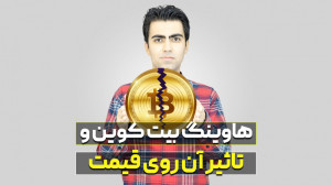 مفهوم , هاوینگ , بیت , کوین , تاثیر , قیمت , سال , پاداش , استخراج , بلوک , نصف , اتفاق , ویدیو , بررسی , تعامل , بنده , توانید , پیج , مرا , اینستاگرام , کنید:
https: , www , instagram , com , daneshvar