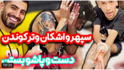 فارسی فرندز شوخی با سپهر چقدر...