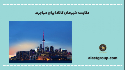 مقایسه شهرهای کانادا برای مهاجرت