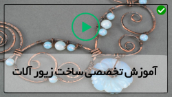 آموزش ساخت زیورآلات- گردنبند و آویز-ساخت گوشواره طرح گل با سیم مسی و نگین