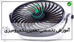 آموزش تعمیر پنکه پارس خزر-تعمیر پنکه توربو-سرویس و تعمیر پنکه مدل ویندمر