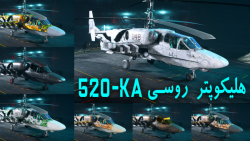 پوسته های هلیکوپتر روسی KA-520 Super Hokum بازی بتلفیلد 2042 | Battlefield 2042
