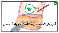 آموزش زبان انگلیسی- زبان انگوید-مکالمه انگلیسی-گرامر انگلیسی- رفتار کلیشه ای