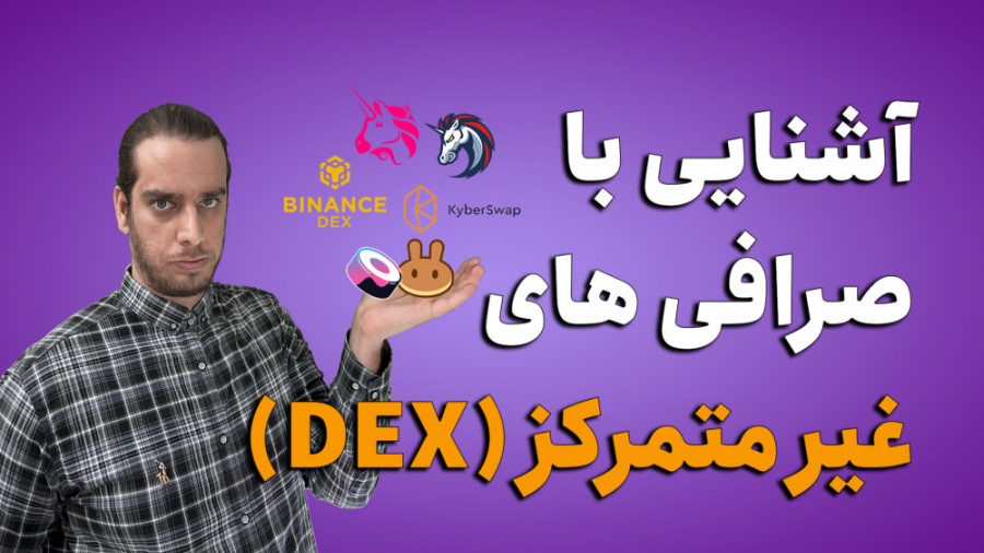 آشنایی , صرافی , متمرکز , معرفی , DEX , ایرانی , مسلما , الان , خیلی , شنیدین , روش , تحریم , دکس , متمرکزه

صرافی , مهمترین , پایه , دنیای , رمزارزهاس , ️همونطور , میدونین , صرافیا , انجام , معاملات , ارزهای , دیجیتال , میشه , ️نکته , توجه , اینه , نیاز , واسطه , امنیت , میتونین , صرافیای , کنین , پست , غیر‌متمرکز , پرداختیم , https: , mihansignal , com , what-is-dex , ==========================================