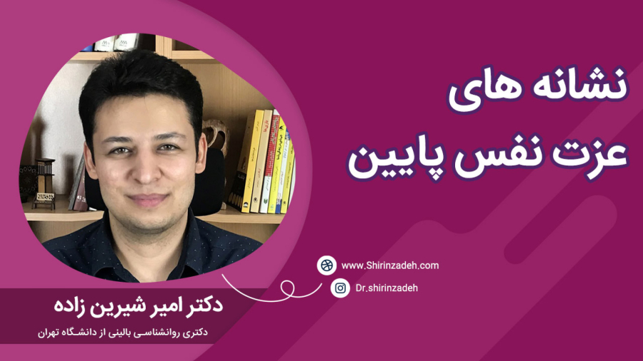 آیا عزت نفس من پایین است؟ علائم عزت نفس پایین چیست؟