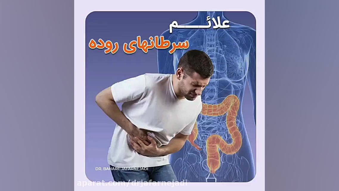 علائم سرطان روده کلینیک مو