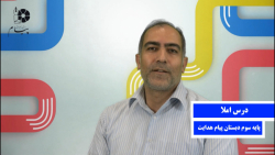کلاس املا - پایه سوم - اقای نوروزی - دبستان پیام هدایت