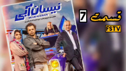 سریال نیسان آبی قسمت ۷  قسمت ه...