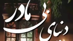 دنیای بی مادر . آهنگ غمیگن برای مادران آسمانی