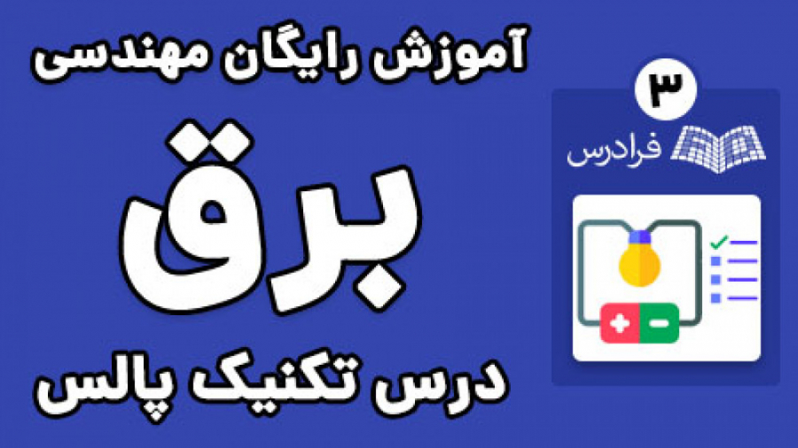 آموزش تکنیک پالس - پارت سوم - درس ششم کاربرد آی سی ۵۵۵ در تکنیک پالس جرمگیری
