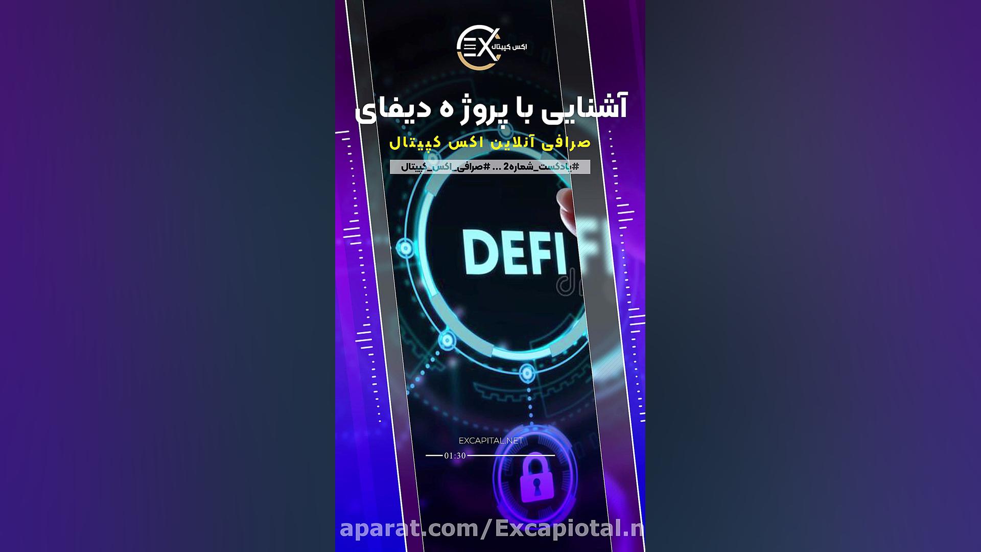پادکست , آشنایی , پروژه , دیفای(اکس , کپیتال) , اشنایی , دیفای , میباشد , ( , صرافی , انلاین , اکس