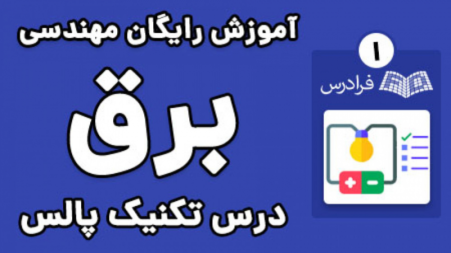 آموزش تکنیک پالس - پاسخ مدارات خطی به سیگنال های پالس جراحی گوش
