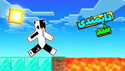 ماینکرافت اما همه چیز دایمندی میشه | ماینکرفت ماین کرافت ماین کرفت Minecraft