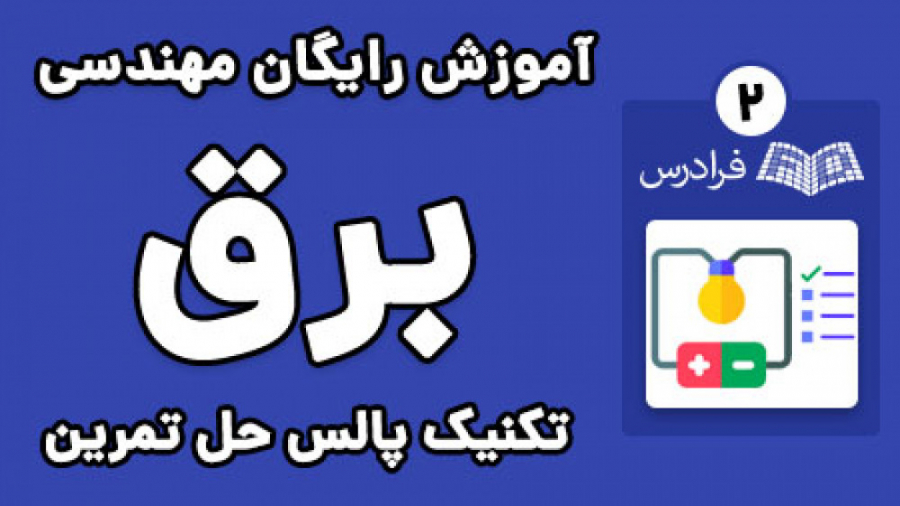 آموزش تکنیک پالس با رویکرد حل مساله - پارت دوم - شبیه سازی مدارات تکنیک پالس پتوز دوطرفه