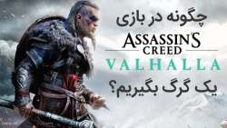وفاداری گرگ | گرفتن گرگ در بازی Assassin#039;s Creed Valhalla
