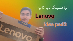انباکسینگ لپ تاپ Lenovo idea pad3