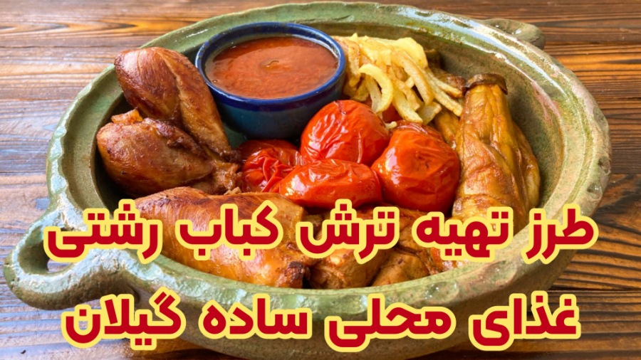 طرز تهیه ترش کباب اصیل گیلانی غذای محلی شمالی زمان252ثانیه