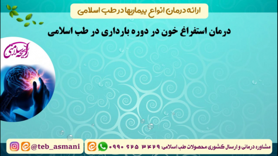 درمان استفراغ خون در دوره بارداری در طب اسلامی (رایحه سلامتی) برداشتن توده