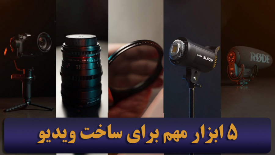 پنج ابزار مهم برای ساخت ویدئو حسین دهقانی