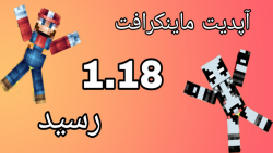 آپدیت ماینکرافت 1.18 رسید