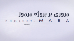 مروری بر پروژه مرموز Project Mara