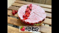 آموزش پخت چیز کیک توت فرنگی
