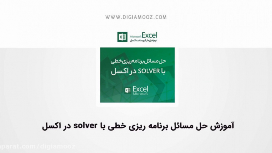 آموزش حل مسائل برنامه ریزی خطی با Solver در اکسل دیدئو Dideo 5762