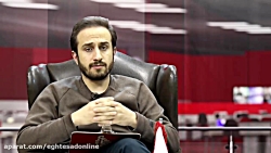 اقتصاد ایران در گذار از بحران؛ فصل دوم - قسمت چهارم اقتصاد ایران در گذار از بحران؛ فصل دوم - قسمت چهارم